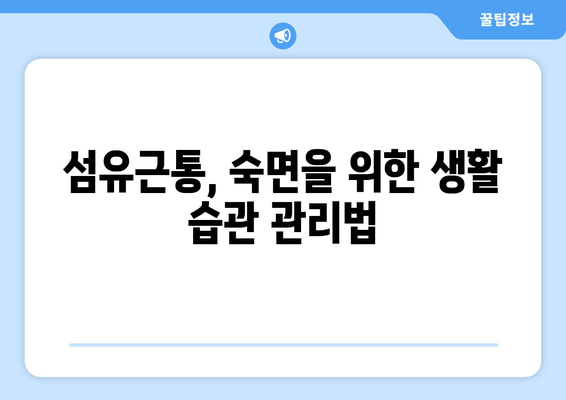 섬유근통, 밤잠을 앗아가는 고통| 수면 장애 극복 가이드 | 섬유근통, 수면, 불면증, 치료, 관리