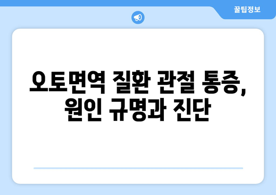 오토면역 질환으로 인한 관절통| 원인과 치료법 완벽 가이드 | 류마티스 관절염, 루푸스, 쇼그렌 증후군, 관절 통증 완화