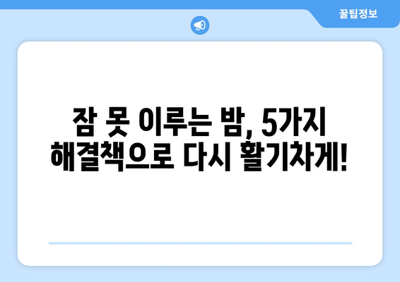 잠 못 이루는 밤, 만성 피로 극복하는 5가지 해결책 | 수면 개선, 에너지 충전, 피로 해소