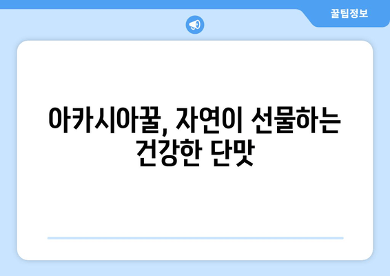 아카시아꿀의 놀라운 효능| 천연 피로 회복제로써의 효과 | 피로 해소, 면역력 강화, 수면 개선