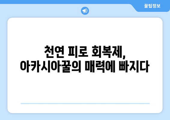 아카시아꿀| 피로 회복 효과, 직접 먹어본 후기 | 천연 피로 회복, 건강, 꿀 효능