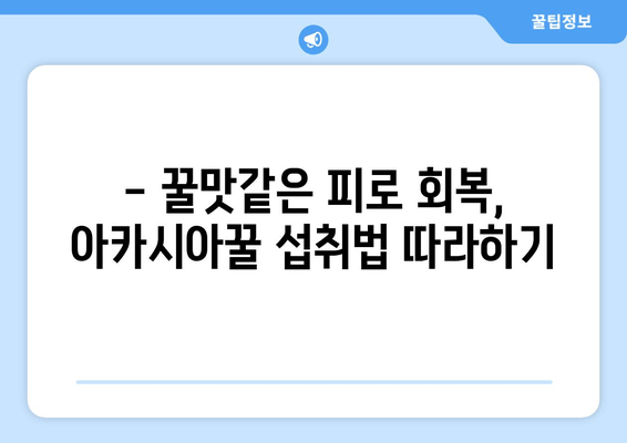 천연 피로회복제 | 아카시아꿀의 놀라운 효과와 섭취 방법