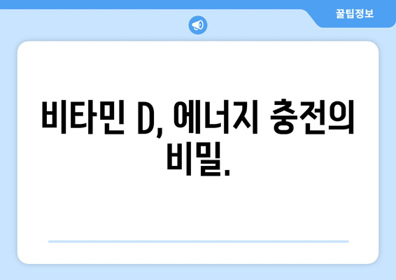 피곤하고 기운 없나요? 비타민 D 부족이 원인일 수 있습니다! | 피로, 무기력, 비타민D 결핍, 건강 팁