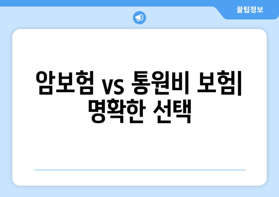 암보험 vs 통원비 보험| 명확한 선택