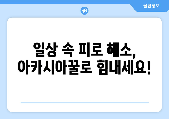 아카시아꿀의 놀라운 피로 회복 효과| 천연 에너지 충전 비법 | 피로 해소, 건강 식품, 꿀 효능