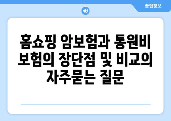 홈쇼핑 암보험과 통원비 보험의 장단점 및 비교