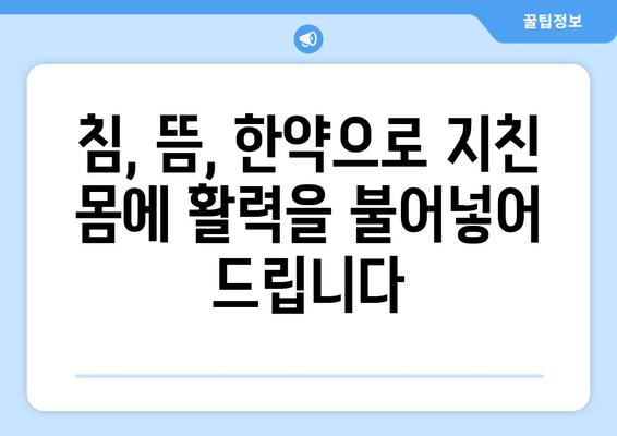 만성피로, 노원역 한의원에서 해결하세요| 침, 뜸, 한약으로 활력 되찾기 | 만성피로, 노원, 한의원, 침, 뜸, 한약