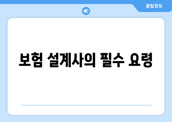 보험 설계사의 필수 요령