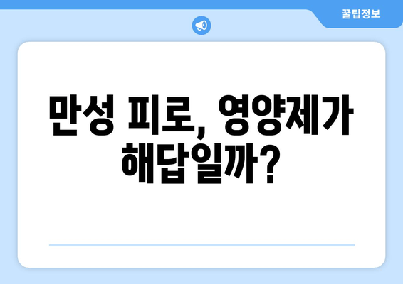 만성 피로, 영양제로 이겨낼 수 있을까? | 지속적인 만성 피로, 영양제 복용 가이드