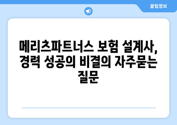 메리츠파트너스 보험 설계사, 경력 성공의 비결