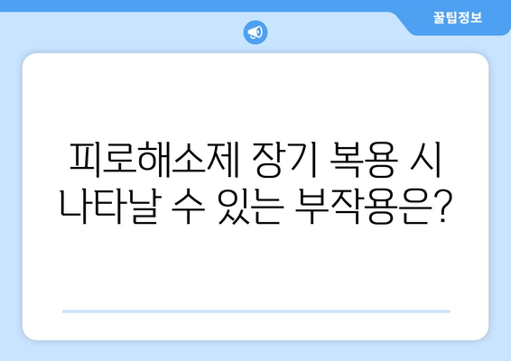 피로해소제 장기 복용, 몸에 어떤 영향을 줄까? | 피로, 건강, 부작용, 주의사항