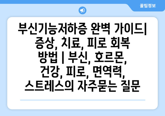 부신기능저하증 완벽 가이드| 증상, 치료, 피로 회복 방법 | 부신, 호르몬, 건강, 피로, 면역력, 스트레스