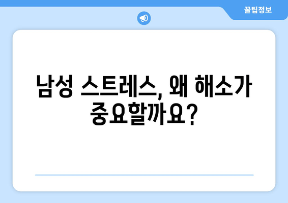 남성 스트레스 해소, 나에게 맞는 해결책 찾기| 스트레스 해소제 선택 가이드 | 남성, 스트레스, 해소, 건강, 팁