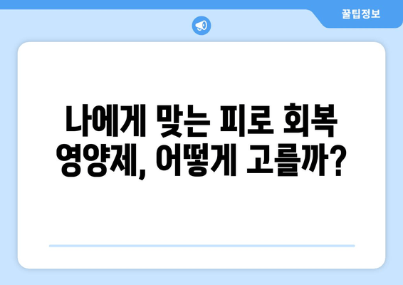 피로 회복 영양제 인기 비결| 5가지 이유와 추천 제품 | 피로, 건강, 영양제, 비타민, 건강기능식품