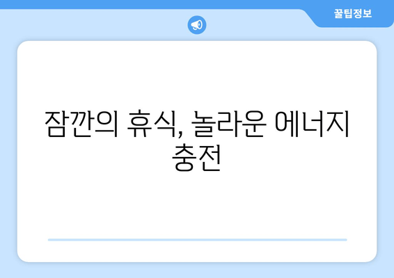 번거로움 없는 피로 회복, 지금 바로 시작하세요! | 피로 해소, 간편한 휴식, 에너지 충전