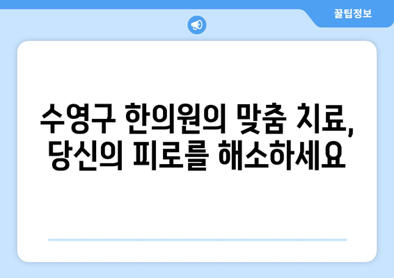 수영구 한의원의 만성 피로 해결 솔루션| 5가지 핵심 팁 | 만성 피로, 피로 해소, 한의원, 수영구