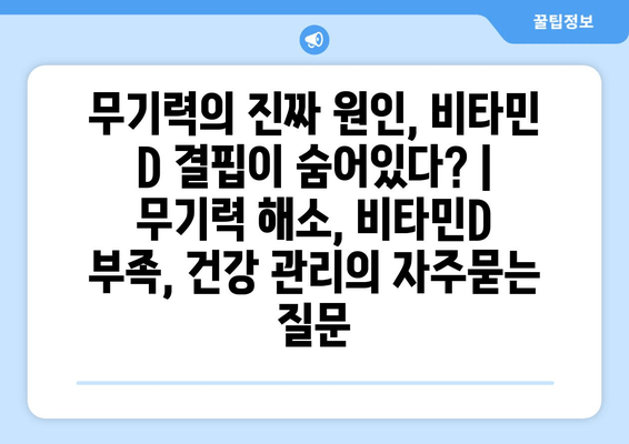 무기력의 진짜 원인, 비타민 D 결핍이 숨어있다? | 무기력 해소, 비타민D 부족, 건강 관리