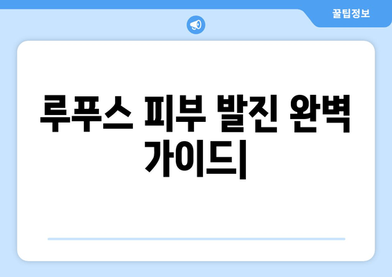 루푸스 피부 발진 완벽 가이드| 유형, 원인, 치료 및 관리 | 루푸스, 피부 질환, 자가면역 질환, 증상