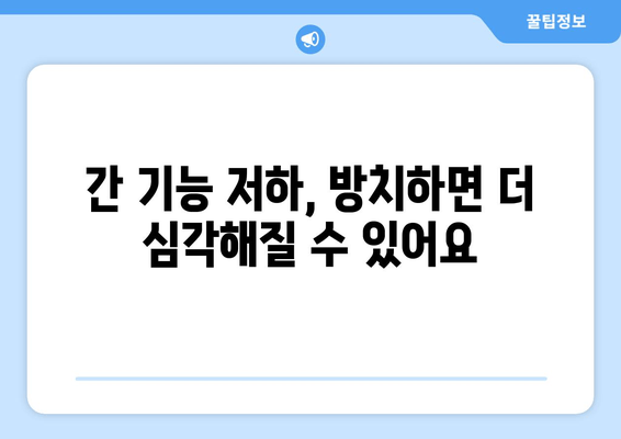 간 기능 저하가 몸에 미치는 영향| 피부, 소화, 피로 등 주요 증상 탐구 | 간 건강, 간 기능 저하, 증상 확인