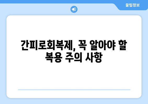 간피로회복제 고려 전 꼭 알아야 할 주의사항 | 피로회복제, 부작용, 복용 시 주의 사항