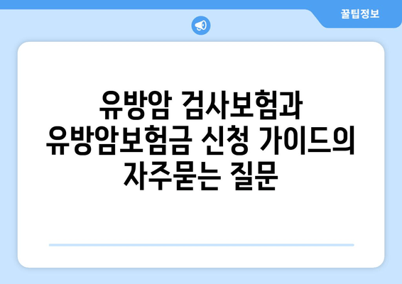 유방암 검사보험과 유방암보험금 신청 가이드