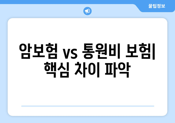 암보험 vs 통원비 보험| 핵심 차이 파악