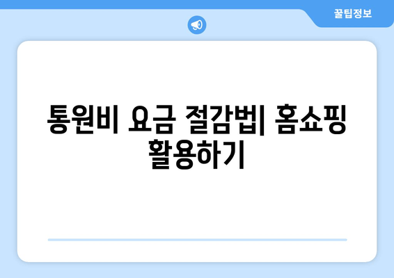 통원비 요금 절감법| 홈쇼핑 활용하기