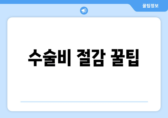 수술비 절감 꿀팁