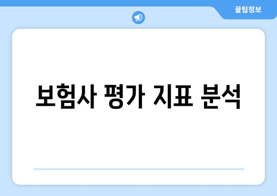 보험사 평가 지표 분석