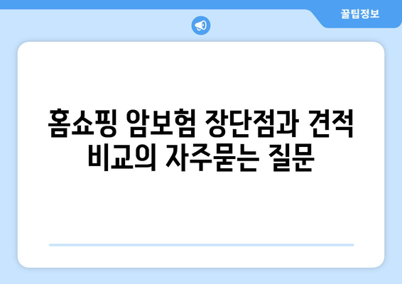 홈쇼핑 암보험 장단점과 견적 비교