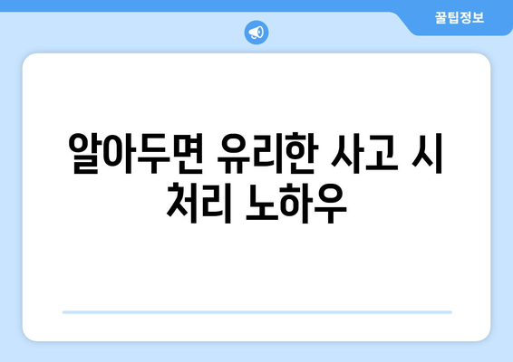 알아두면 유리한 사고 시 처리 노하우