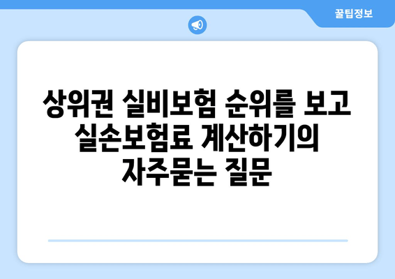 상위권 실비보험 순위를 보고 실손보험료 계산하기