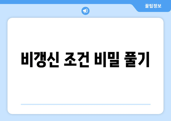 비갱신 조건 비밀 풀기