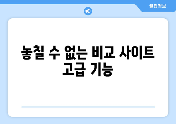 놓칠 수 없는 비교 사이트 고급 기능