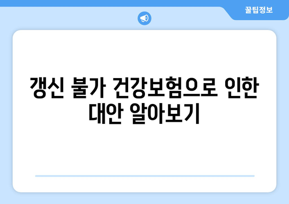 갱신 불가 건강보험으로 인한 대안 알아보기