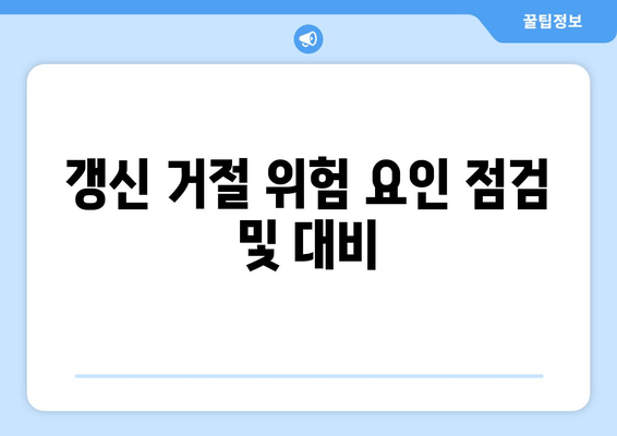 갱신 거절 위험 요인 점검 및 대비