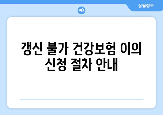 갱신 불가 건강보험 이의 신청 절차 안내