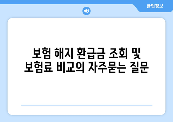 보험 해지 환급금 조회 및 보험료 비교