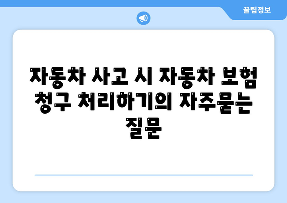 자동차 사고 시 자동차 보험 청구 처리하기