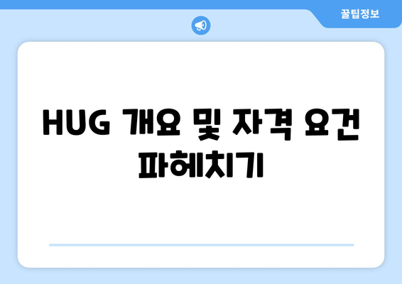 HUG 개요 및 자격 요건 파헤치기