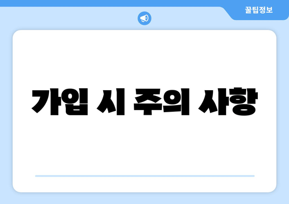 가입 시 주의 사항