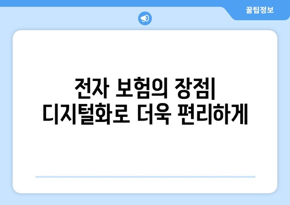 전자 보험의 장점| 디지털화로 더욱 편리하게