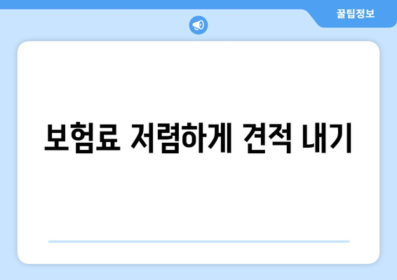 보험료 저렴하게 견적 내기