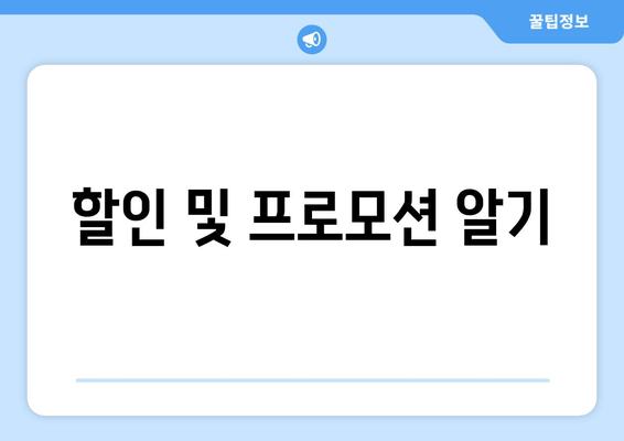 할인 및 프로모션 알기