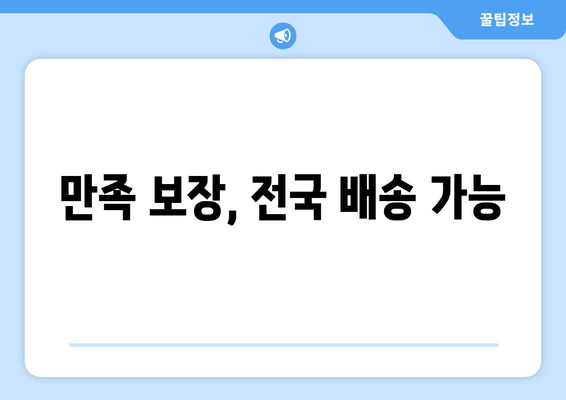 만족 보장, 전국 배송 가능