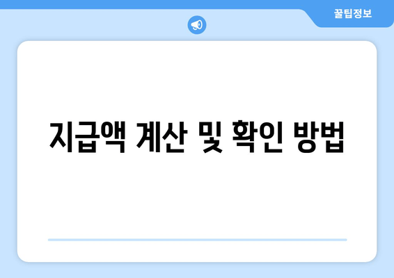 지급액 계산 및 확인 방법