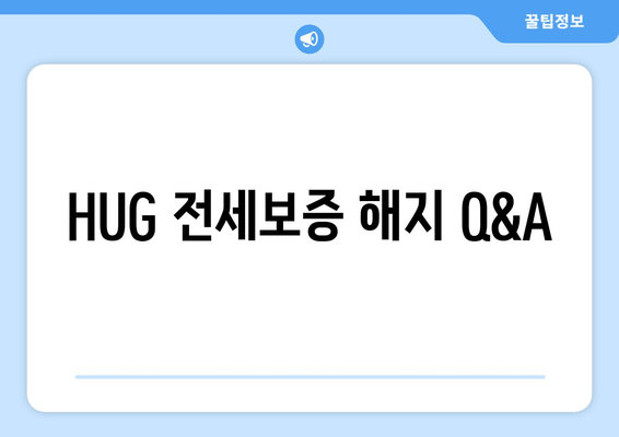 HUG 전세보증 해지 Q&A