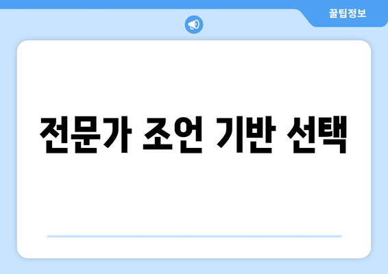 전문가 조언 기반 선택