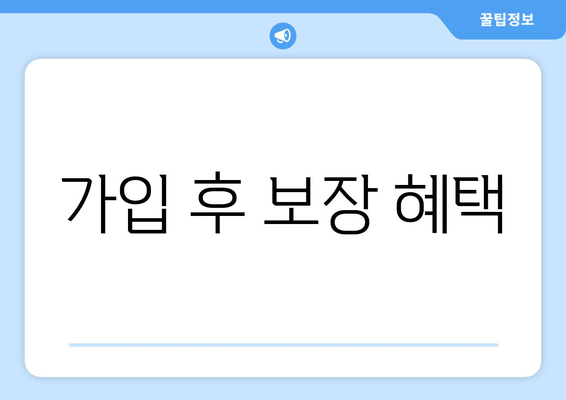 가입 후 보장 혜택