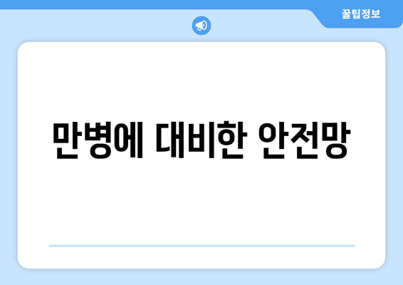 만병에 대비한 안전망